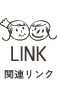 LINK 関連リンク