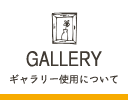 GALLERY ギャラリー使用について