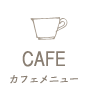 CAFE カフェメニュー
